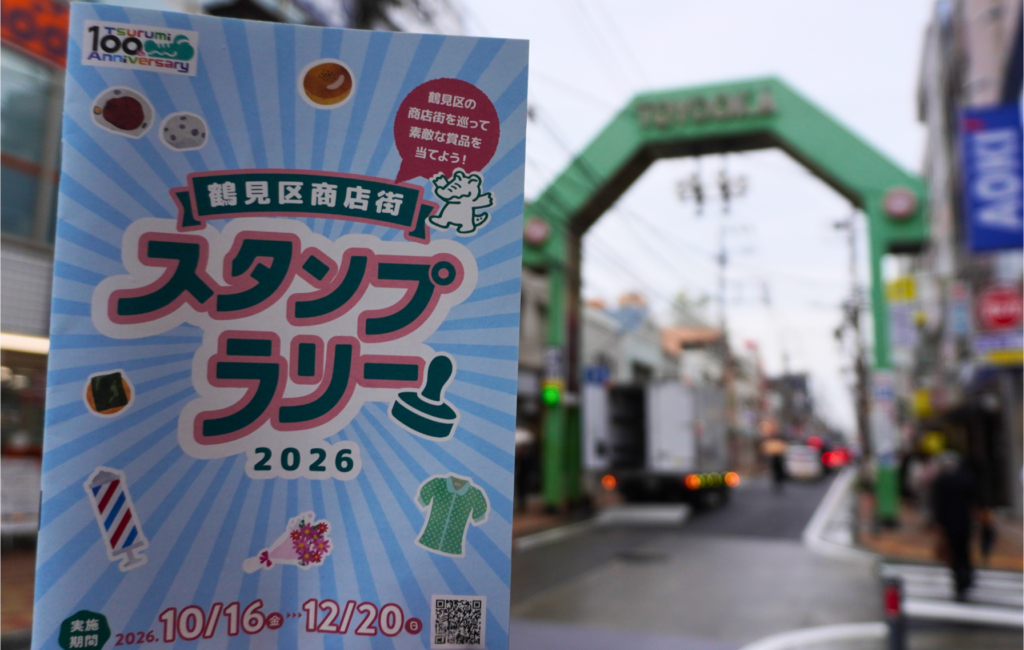 スタンプラリー 鶴見区商店街スタンプラリー